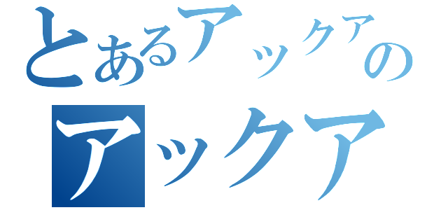 とあるアックアのアックア（）