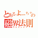 とあるよーちゃんの磁界法則（フレミング）