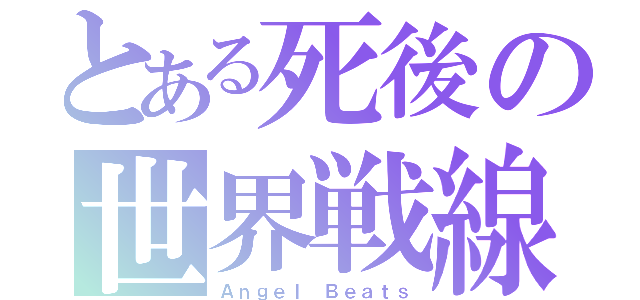 とある死後の世界戦線（Ａｎｇｅｌ Ｂｅａｔｓ）