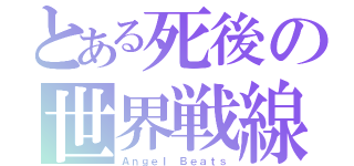 とある死後の世界戦線（Ａｎｇｅｌ Ｂｅａｔｓ）