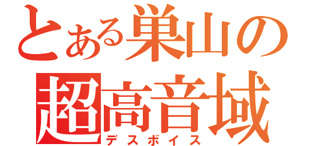 とある巣山の超高音域（デスボイス）