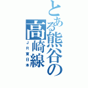 とある熊谷の高崎線（ＪＲ東日本）