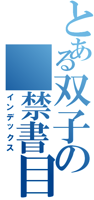 とある双子の　禁書目録（インデックス）