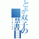 とある双子の　禁書目録（インデックス）