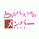 とあるバスケ部のメンバー（湖北中学）