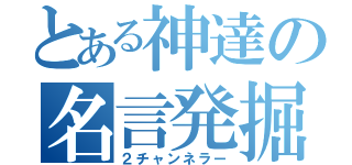 とある神達の名言発掘（２チャンネラー）