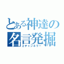 とある神達の名言発掘（２チャンネラー）