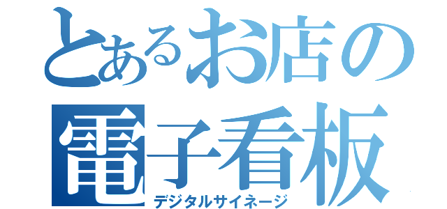 とあるお店の電子看板（デジタルサイネージ）