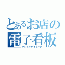 とあるお店の電子看板（デジタルサイネージ）