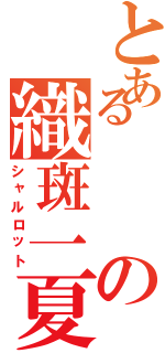 とあるの織斑一夏のことが気になる？「Ｎｏ」甘えたい？「Ｎｏ」試着室に一緒には入れる？「Ｙｅｓ」一緒にお風呂に入りたい？「Ｎｏ」織斑一夏のことが好き？「Ｙｅｓ」（シャルロット）