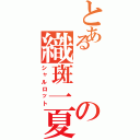 とあるの織斑一夏のことが気になる？「Ｎｏ」甘えたい？「Ｎｏ」試着室に一緒には入れる？「Ｙｅｓ」一緒にお風呂に入りたい？「Ｎｏ」織斑一夏のことが好き？「Ｙｅｓ」（シャルロット）