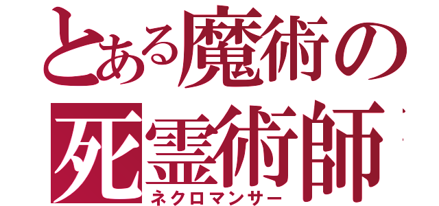 とある魔術の死霊術師（ネクロマンサー）