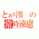 とある澪の常時遠慮（ノーセンキュー）