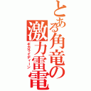 とある角竜の激力雷電（ギガライディーン）