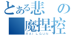 とある悲劇の惡魔捏控（ＲＡＩＬＧＵＮ）