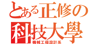 とある正修の科技大學（機械工程設計系）