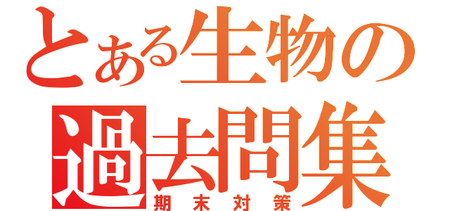 とある生物の過去問集（期末対策）