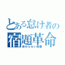 とある怠け者の宿題革命（終わらない宿題）