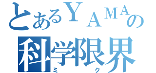 とあるＹＡＭＡＨＡの科学限界（ミク）