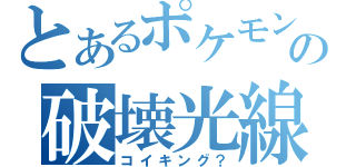 とあるポケモンの破壊光線（コイキング？）