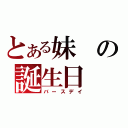 とある妹の誕生日（バースデイ）