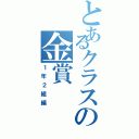 とあるクラスの金賞（１年２組編）