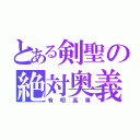 とある剣聖の絶対奥義（有明高専）