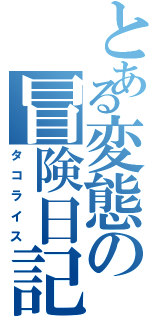 とある変態の冒険日記（タコライス）