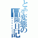 とある変態の冒険日記（タコライス）