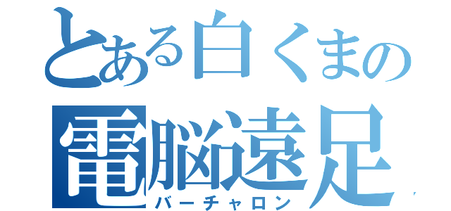 とある白くまの電脳遠足（バーチャロン）