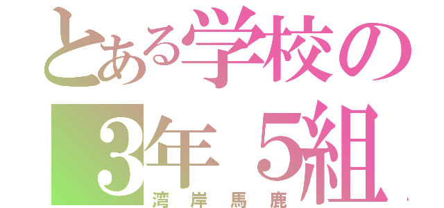 とある学校の３年５組（湾岸馬鹿）