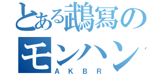 とある鵡冩のモンハン生活情報交換（ＡＫＢＲ）