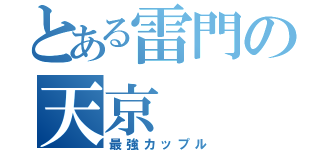 とある雷門の天京（最強カップル）