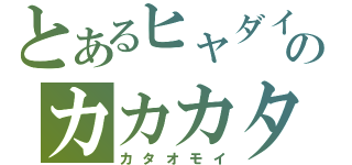 とあるヒャダインのカカカタ（カタオモイ）