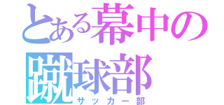 とある幕中の蹴球部（サッカー部）