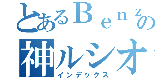 とあるＢｅｎｚの神ルシオ（インデックス）