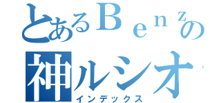 とあるＢｅｎｚの神ルシオ（インデックス）