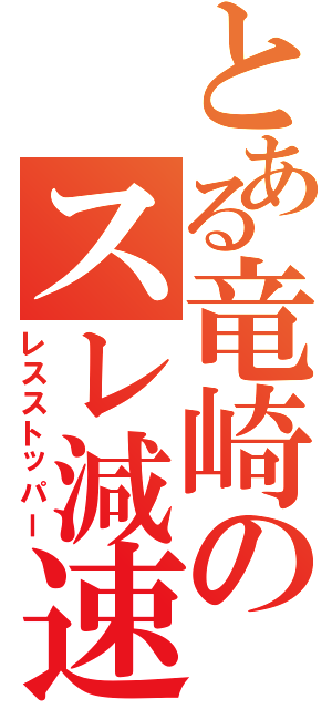 とある竜崎のスレ減速（レスストッパー）