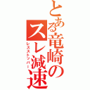 とある竜崎のスレ減速（レスストッパー）