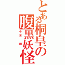 とある桐皇の腹黒妖怪（今吉 翔一）