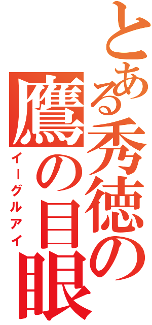 とある秀徳の鷹の目眼（イーグルアイ）