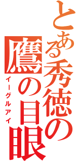 とある秀徳の鷹の目眼（イーグルアイ）