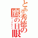 とある秀徳の鷹の目眼（イーグルアイ）