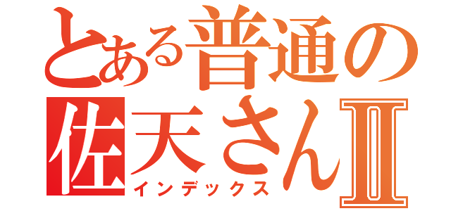 とある普通の佐天さんⅡ（インデックス）