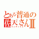 とある普通の佐天さんⅡ（インデックス）