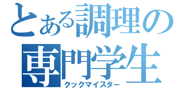 とある調理の専門学生（クックマイスター）