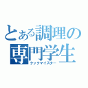 とある調理の専門学生（クックマイスター）