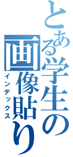 とある学生の画像貼り付け（インデックス）