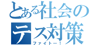 とある社会のテス対策（ファイト―！）