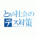 とある社会のテス対策（ファイト―！）